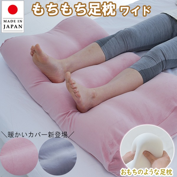 もちもち足まくら ワイド 日本製 あす楽 FLEFiMA フレフィーマ 枕 ふわもち 特許 足枕 リラックス プレゼント ビーズ フットピロー 快眠 安眠 さらさら 膝下 ふくらはぎ 至福の睡眠