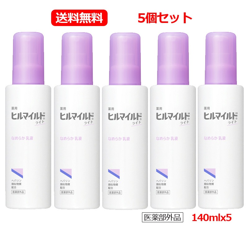【医薬部外品】【5個セット　送料無料】【健栄製薬】 ヒルマイルドライト なめらか乳液 140mlｘ5