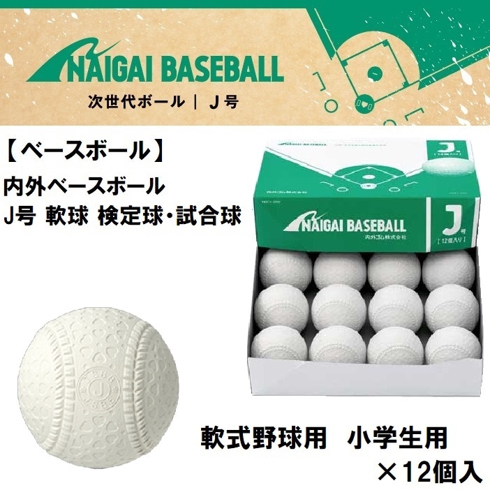ナイガイ 133210 軟式野球ボール J号球（小学生用）12個入（1ダース） 133210ナイガイ