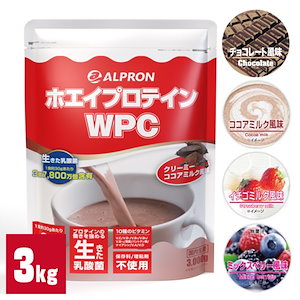 【メガ割＋15%OFF】WPCホエイプロテイン 3kg チョコレート ココアミルクイチゴミルク風味 最安挑戦 フォロワーお得 低カロリー ダイエット