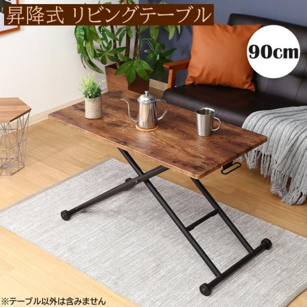 昇降式テーブル 幅90cm レバー 高さ調整 リビング センターテーブル ダイニングテーブル デスク 折り畳み収納 机 テーブル単品