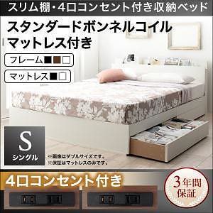 スリム棚/4口コンセント付き収納ベッド [Dublin]ダブリン [スタンダードボンネルコイルマットレス付き] シングル [フレーム色]ウォルナットブラウン [マットレス色]ブラック