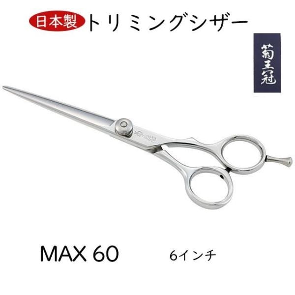 菊王冠　ＭＡＸ　６０ 6インチ ボブ鋏 日本製 トリミングシザー ミニカットシザー 美容師　理容師 ペット 犬 プロ用 大人 子供前髪 送料無料 中野製作所はさみ