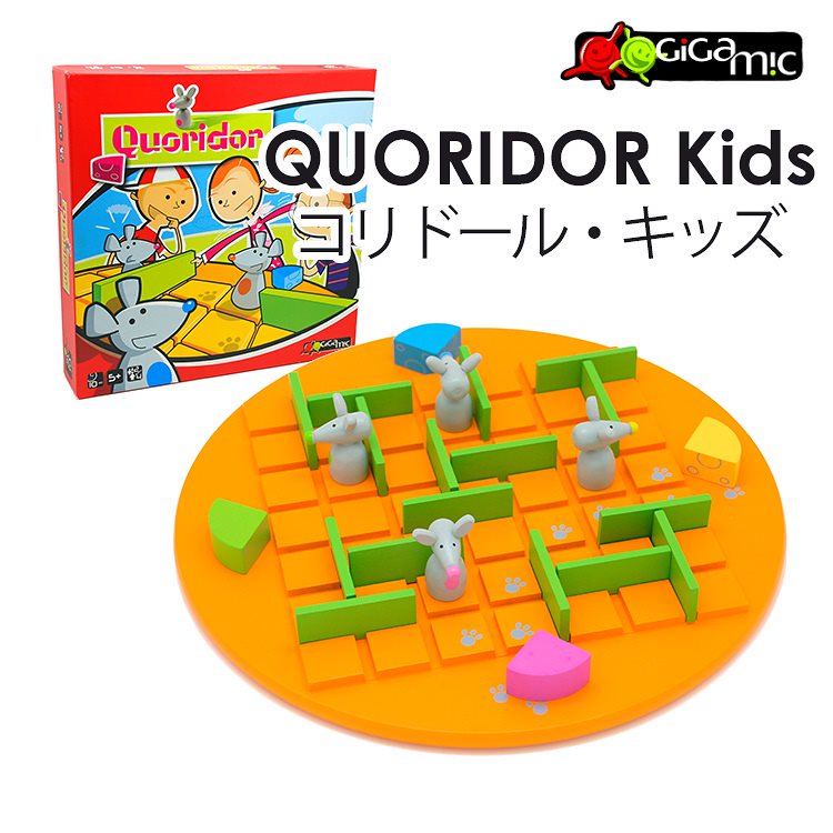 正規販売店　Gigamic　コリドールキッズ　ボードゲーム　GK003／ギガミック　QUORIDOR　Kids（CAST）送料無料