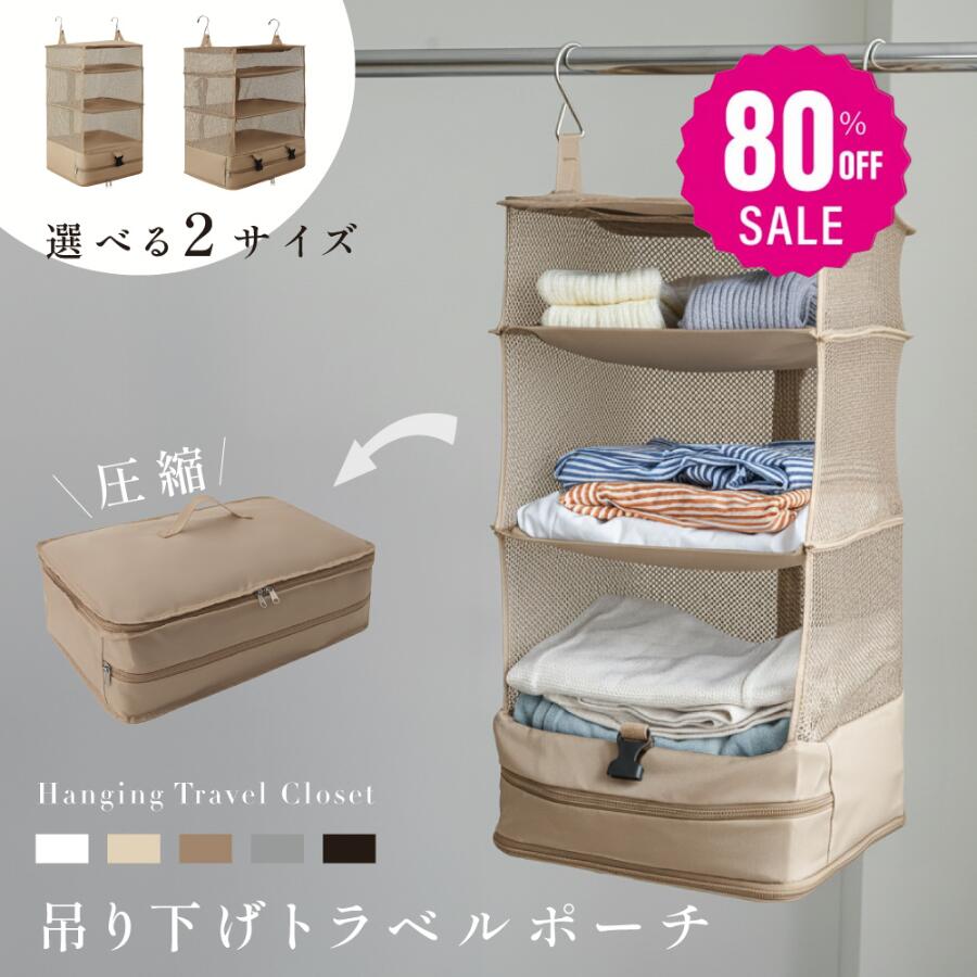 【品質良い 大好評中1630 】トラベルポーチ 吊り下げ 圧縮 インナーバッグ 4段式 衣類ラック 収納 旅行 出張 クローゼット 省スペース 大容量 衣装ケース ex-f01021