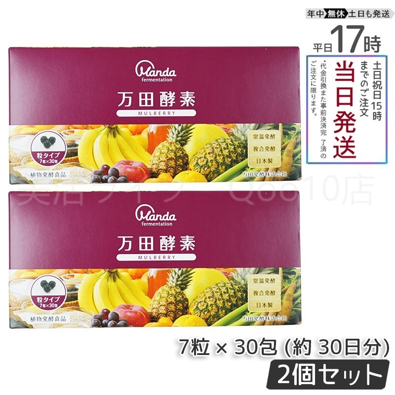 【2個セット】 万田酵素 粒タイプ MULBERRY マルベリー 分包 7粒30袋 (約30日分)