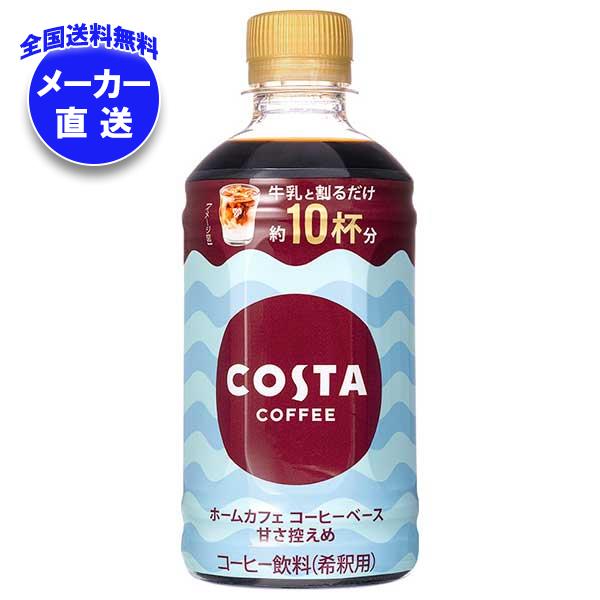 メーカー直送品コカコーラ コスタコーヒー ホームカフェ コーヒーベース 甘さ控えめ 340mlPET＊24本入