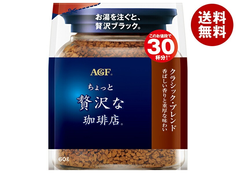 AGF ちょっと贅沢な珈琲店 クラシック・ブレンド 60g袋＊12袋入＊(2ケース)