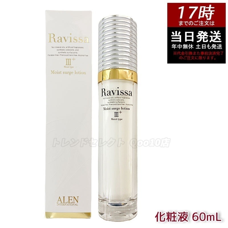 ラヴィーサ モイストサージローション 60ml ALEN アレン 保湿 乾燥肌 敏感肌 角質 うるおい 潤い 年齢肌 ハ リ ツヤ キメ 透明感 Ravissa