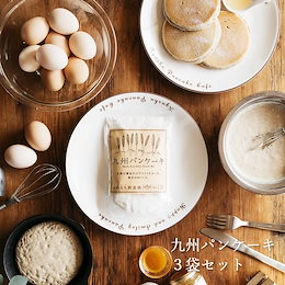 【メール便送料無料】九州パンケーキ 多数メディアで話題■地場もん国民大賞☆最高金賞■九州の大地で育った小麦・雑穀を100%使用したアルミフリーの九州パンケーキミックス200g×3袋セット