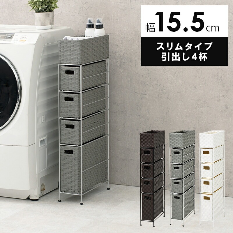 ランドリーラック [ts121020] スリムタイプ 4段 幅15.5cm 引き出し4杯 ホワイト