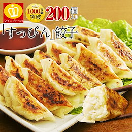 今だけゲリラセール!!超メガ盛り200個大容量/累計2000万個完売!送料無料奇跡の一粒すっぴん餃子 絶品タレなし餃子200個約3.6kg!約32人前!冷凍食品