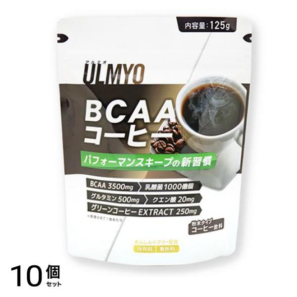 ULMYO アルミオ BCAAコーヒー 粉末タイプ 125g 10個セット