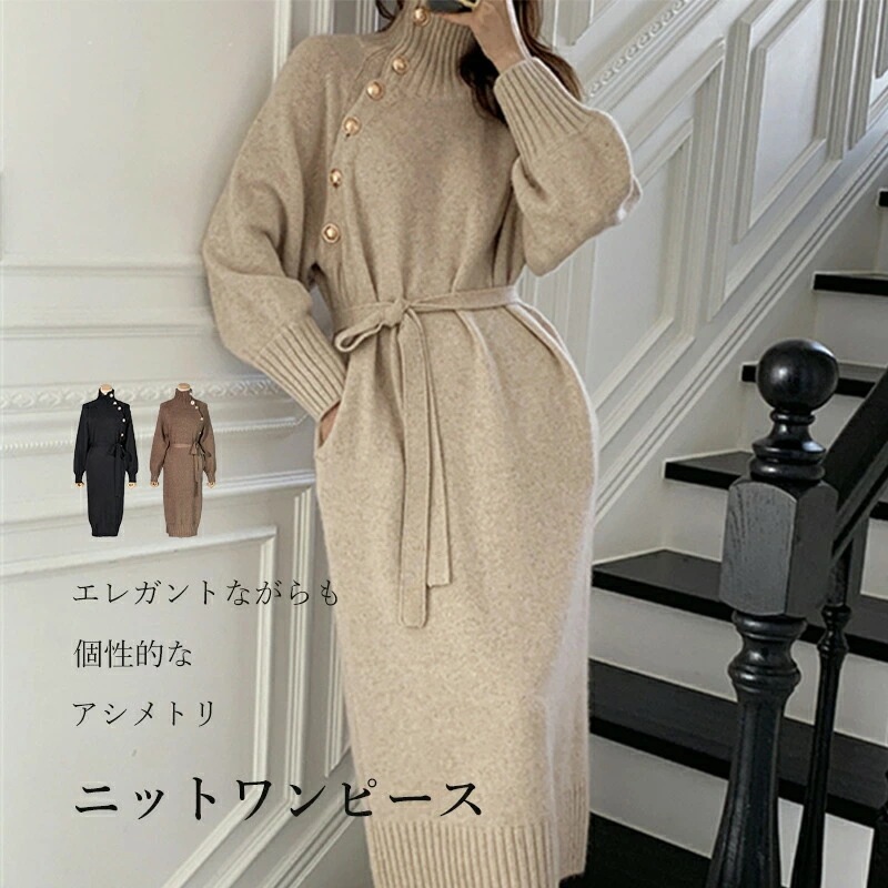 上品 ニットワンピース マキシ丈 ロング丈 タートルネック ハイネック 厚手 上品 大人 ざっくりニット 2021秋冬 フリー 秋 冬 秋冬 ベルト付き 大人 魅力ニット セーター レディース ワンピ