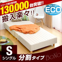 ☆5/25~31限定クーポン利用で更に1500円OFF!!今がチャンス!【送料無料】 搬入楽々分割タイプ 脚付きマットレス シングル 分割 シングルベッド シングルベット マットレス ベッド 脚付ベッド 脚付マットレス 脚付マット 脚付き 脚付 ベッド