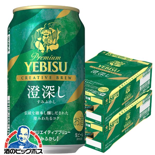 2026年2月17日限定発売 ビールヱビス サッポロ エビス クリエイティブブリュー 澄深し 350ml×2ケース/48本(048)『CSH』【本州のみ　送料無料】 ヱビス YEBISU