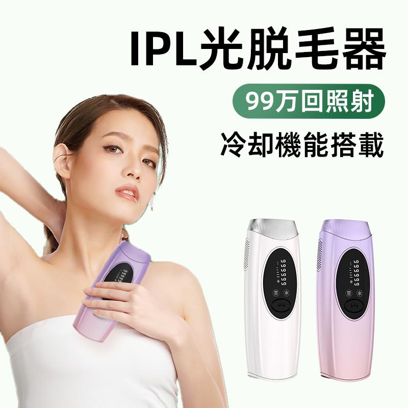 IPL脱毛器 家庭用 脱毛器 女性 無痛脱毛器 冷却機能付 光美容器 VIO対応 高性能 永久脱毛 美肌 ひげ ヒゲ 脚 腕 顔 自宅 全身適用 男女兼用 高級 99万ショット