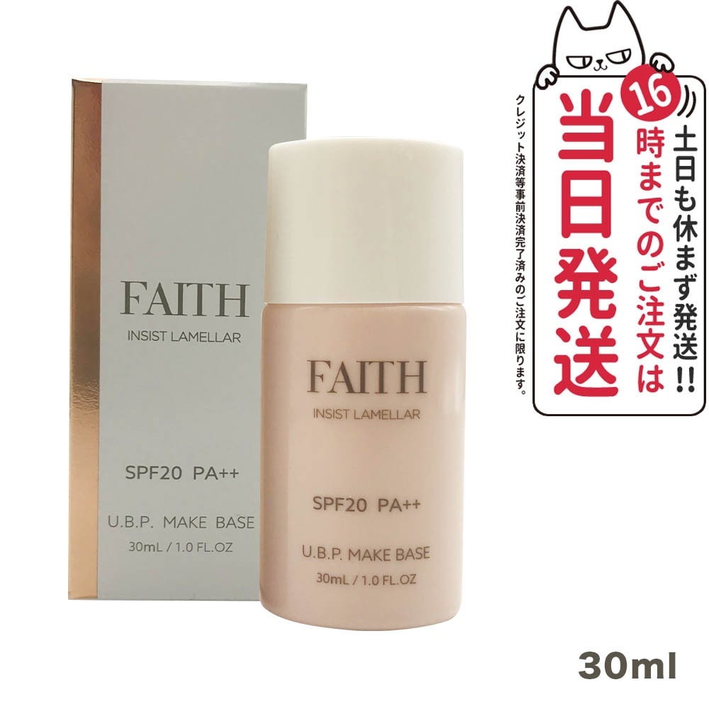 【国内正規品】FAITH フェース インシスト ラメラ U.B.P.メイクベースN 30ml 化粧下地