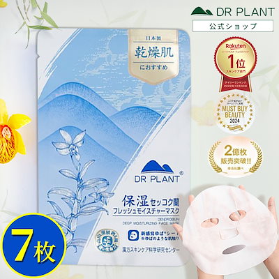 【DR PLANT】セッコク蘭フレッシュモイスチャーマスク（7枚入り） DR PLANT / セッコク蘭フレッシュモイスチャーマスクの公式商品