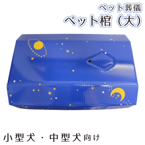 ペット仏具 ペット葬儀 ペット棺 星 スター （大） セット ブルー 小型犬 中型犬向き 仏具 仏壇 お悔やみ お見送り 棺 犬 猫 ペット供養
