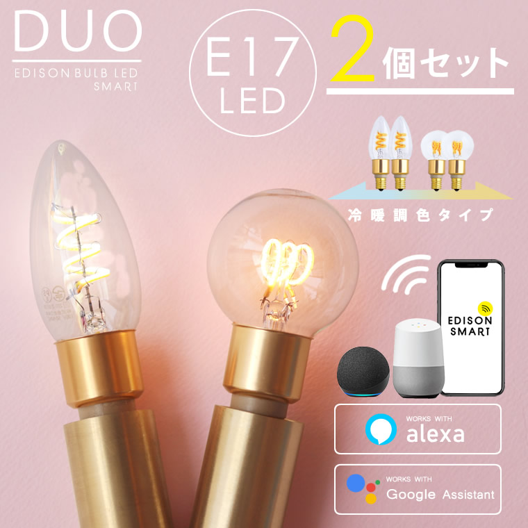 【2個セット】E17 スマートLED電球 エジソンバルブLEDスマートDUO デュオ シャンデリア球　ミニボール球 Wi-Fi電球 電球色 昼白色 調色 調光機能 音声操作 遠隔操作 エジソンスマート
