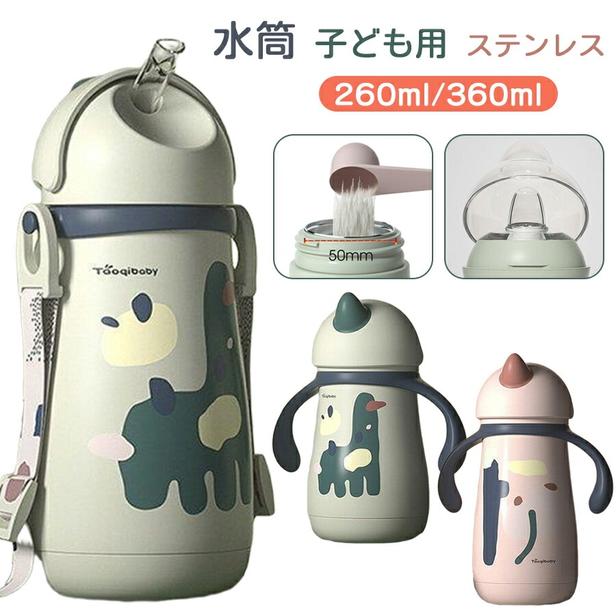 両手ハンドル 水筒 ステンレスボトル 260ml&360ml キッズ 子供 ステンレス 肩掛け 保冷 保温 かわいい 軽量 大容量 コンパクト ストロー付き 可愛い 保温水筒 子供用 2way ベビー