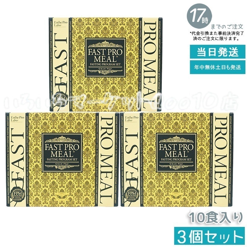 【3個セット】 エステプロラボ ファストプロミール 10食 10袋入 ファスティングブック付 ダイエット食品 Esthe Pro Labo 健康食品