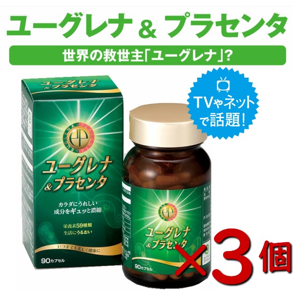 お得な3個セット ユーグレナ ＆ プラセンタ 90粒 サプリ ミドリムシ 石垣島産 活力 疲れ 更年期障害 年齢 栄養バランス 葉酸 ビタミンC ユーグレナミドリムシ 東京大学発 59種類