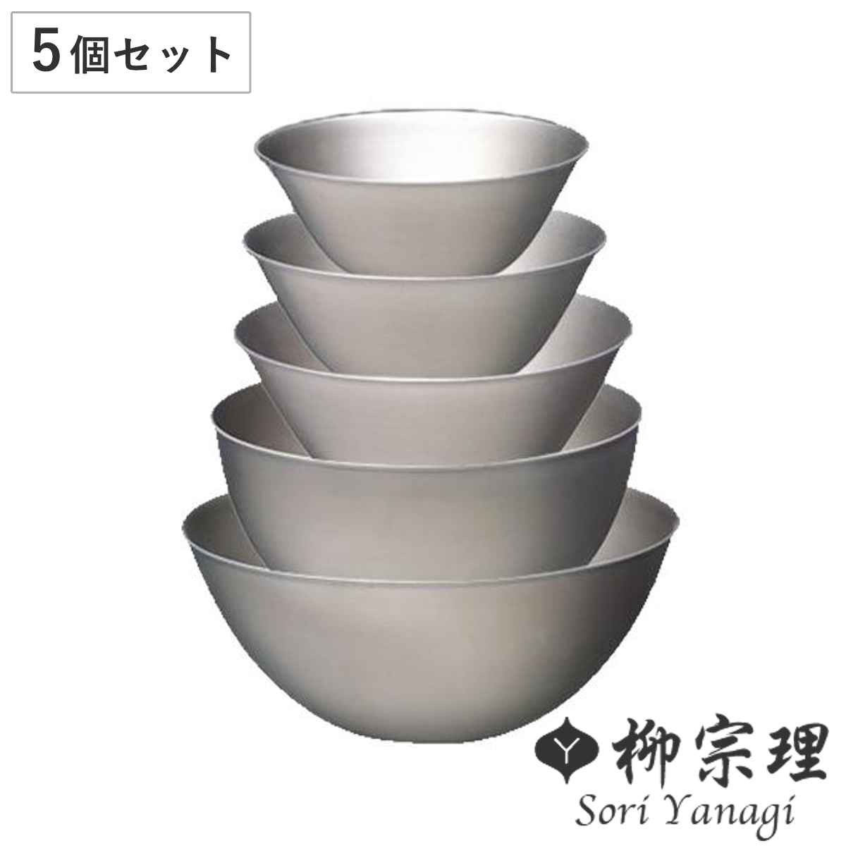 柳宗理 ボウル 5個セット 13cm16cm19cm23cm27cm ステンレスボール 調理器具 食器 キッチンツール ステンレス製 深型 キッチン ボール 5個 セット 調理用ボール