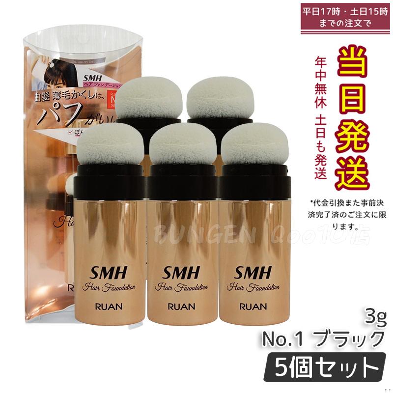 【5個セット】ルアン SMH ヘアファンデーション 3g No.1 ブラック