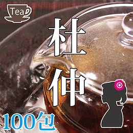 【ネコポス選択で送料無料】杜仲茶(とちゅう茶)250g(2.5g×100包) 赤字覚悟のオープニング特価!【ダイエット】【ノンカフェイン】【アンチエイジング】トチュウ茶/とちゅう茶