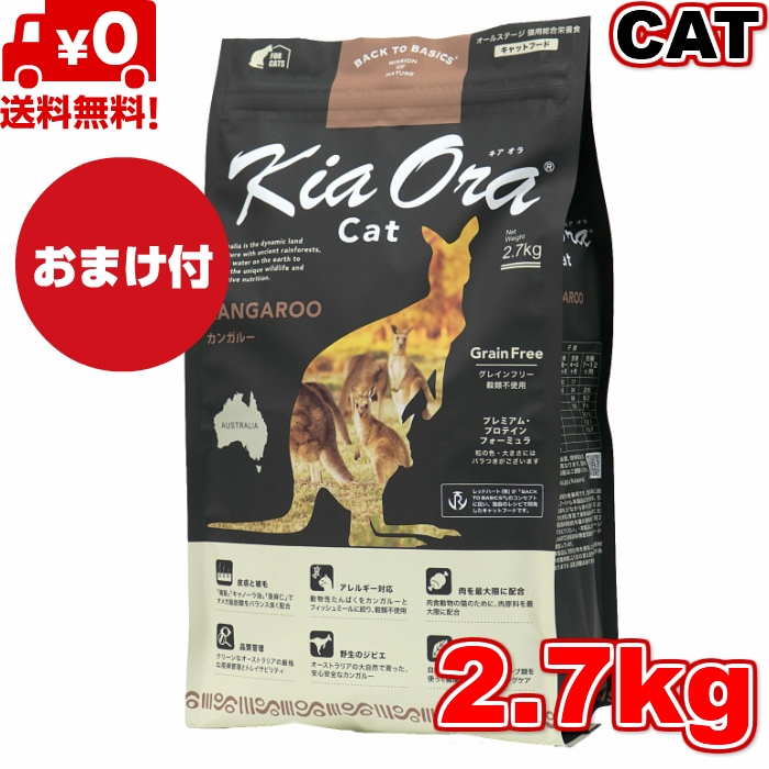 Kia Ora キアオラ キャットフード カンガルー 2.7kg キャットフード お試し 小粒 ドライフード 全猫種用 オールステージ 全ライフステージ 猫用品 ねこ 猫用 総合栄養食　グレインフリー