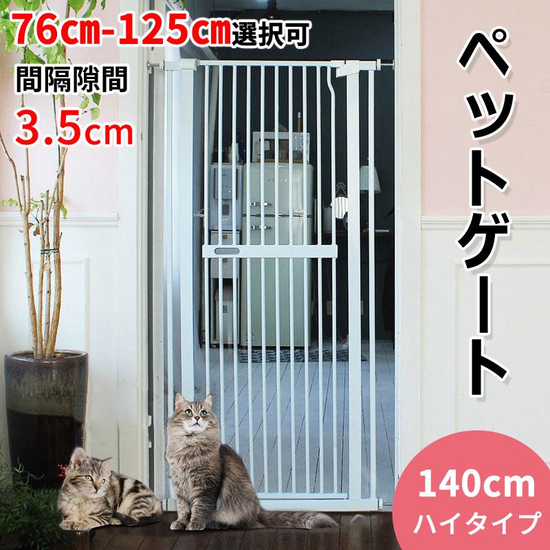 【最安値に挑戦】短納期ペットゲート 高さ140cm 3.5cm柵間隔 取付幅76cm-125cm選択可 ベビーゲート 突っ張り ハイタイプ オートクローズ 飛び越え防止
