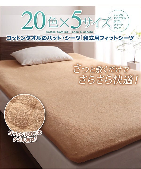 20色から選べる！お買い得同色2枚セット！ザブザブ洗えて気持ちいい！コットンタオルのパッド/シーツ [和式用フィットシーツのみ] シングル サイレントブラック