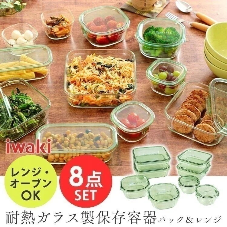 iwaki 保存容器 角型8点セット 耐熱容器 ガラス タッパー お弁当 作り置き おしゃれ 韓国 PSC-PRN8G メガ割