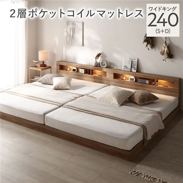 ベッド ワイドキング 240 S＋D 2層ポケットコイルマットレス付 シャビーオーク 連結 低床 照明 宮付 すのこ
