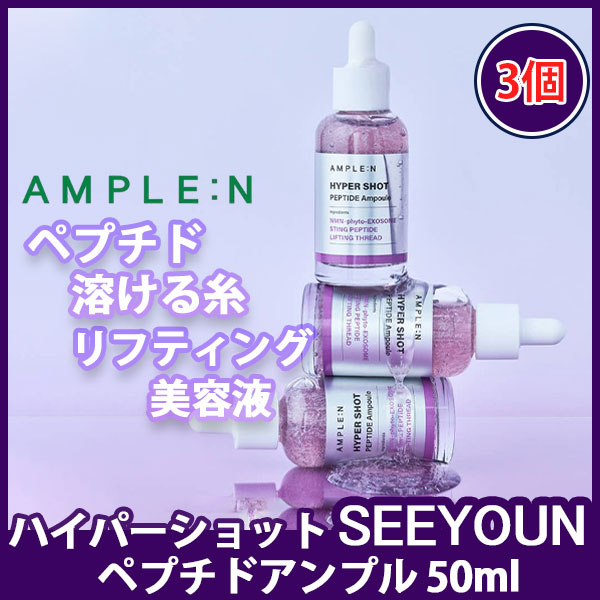 【NEW発売・3個セット特価】アンプルエヌ ハイパーショットペプチドアンプル50ml/NMN成分/肌再生/リフティング 弾力ケア ペプチド美容液