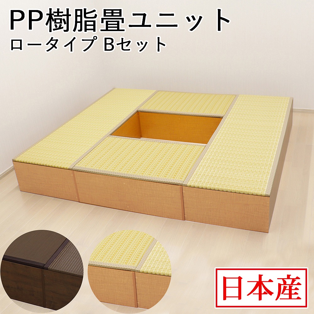 日本製 畳ユニット Bセット ロータイプ 180×210×31.5cm 畳ベンチ 畳ボックス 収納 小上がり 高床式 い草 たたみ 収納ユニット 畳スツール 畳ベッド 畳椅子 新生活 和室
