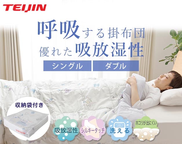 テイジン 呼吸する肌掛け布団 ダブル 特殊中綿 なめらかさ さらさら感