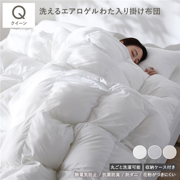 エアロゲル 合繊 掛け布団 クイーン ホワイト 洗える 抗菌 防臭 静電気防止 防ダニ 収納ケース付き 掛布団 寝具