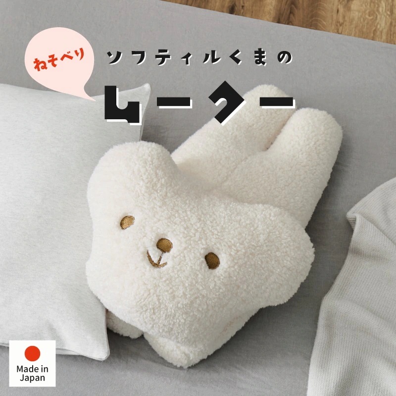 ぬいぐるみ くま ぬい 可愛い 抱き枕 枕 ギフト 大人 子ども キッズ 人形 プレゼント おしゃれ 白 ホワイト 雑貨 ソフティル ムークー ねそべり