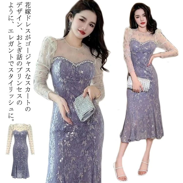 パーティードレス 宴会 結婚式 ワンピース スパンコール ロング丈 マーメイド 長袖 チュール イブニングドレス タイト シルエット エレガント フォーマル 披露宴 二次会 演奏会 パーティ