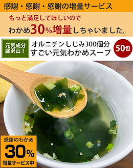 【レビューお約束特別価格!送料無料】元気わかめスープ50食セット!【1食あたり24円】お湯を注ぐだけのカンタン調理≪しじみ300個分オルニチン配合 訳あり企画!包装資材簡素化商品! ※メール便配送です