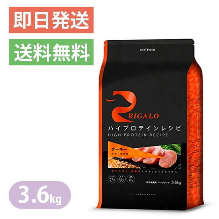 リガロ ハイプロテイン ターキー 3.6kg ドッグフード RIGALO 子犬 成犬用 8,364円