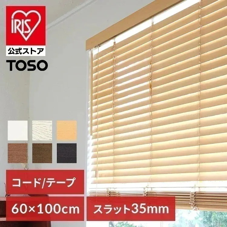 【人気商品】ブラインド 木製 トーソー ウッドブラインド 35巾 60W100H 木製 サイズオーダー 天然木 TOSO 35mm 取り付け簡単【TD】 【代引不可】