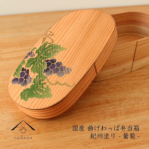 【国産】 曲げわっぱ弁当箱 蒔絵 葡萄 ぶどう 白木 まげわっぱ お弁当 ランチボックス 天然杉 日本製 天然杉 遠足 運動会 母の日 父の日 敬老の日 弁当箱 高校生弁当 娘弁当 男子弁当