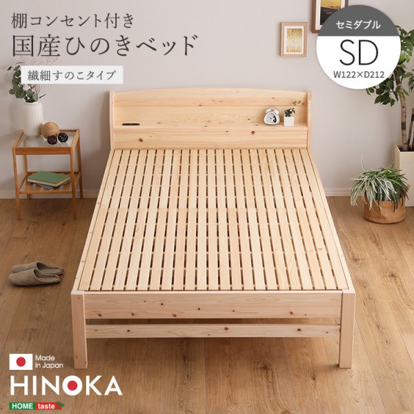 国産ひのき セミダブルベッドフレーム 脚付 繊細すのこベッド 宮棚 コンセント 4段階高さ調節 ベッド下収納 抗菌 防虫 JIS規格 フレーム単品