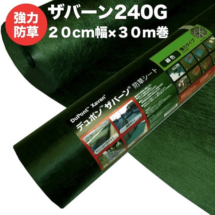 ザバーン２４０G 強力防草シート ２０cm幅３０m巻６平米分 雑草対策 除草コスト削減 デュポン社製 5,367円