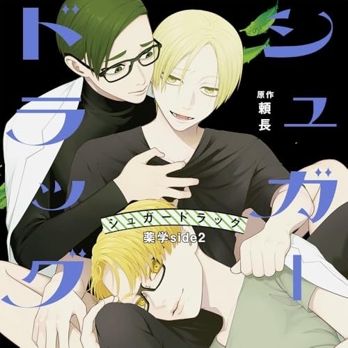 シュガードラッグ 薬学side2 特装盤 (CD) CRWS-107 5,236円