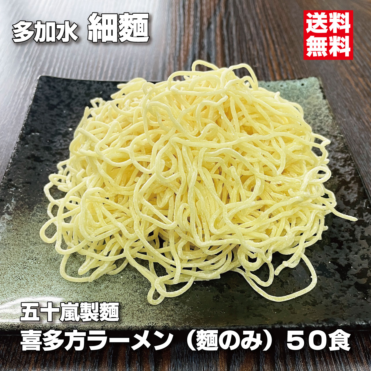 業務用 生麺 細麺 喜多方ラーメン 麺のみ １４０ｇ×５０食 多加水細麺 縮れ麺 五十嵐製麺 通販 もちもち パッツン食感 塩ラーメンや淡麗系ラーメンに
